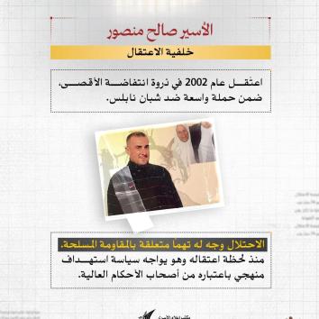 الأسير صالح منصور.. المؤبد المكرر و23 عاماً من الصمود خلف القضبان