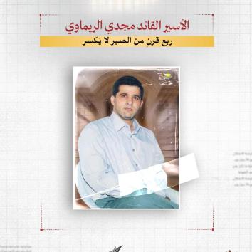 الأسير القائد مجدي الريماوي.. ربع قرنٍ من الصبر لا يُكسر