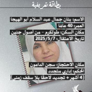ملف إداري بلا سقف: بنان أبو الهيجا أسيرة الأمومة المعلّقة