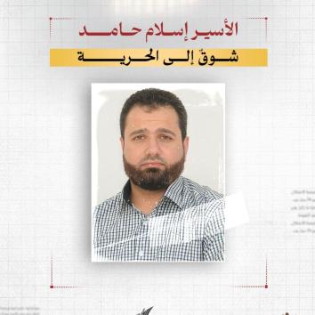 الأسير إسلام حامد.. شوقٌ إلى الحرية