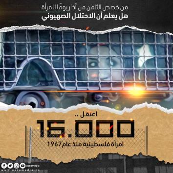 في يوم المرأة العالمي.. الأسيرات الفلسطينيات وجه المعاناة الصامت!