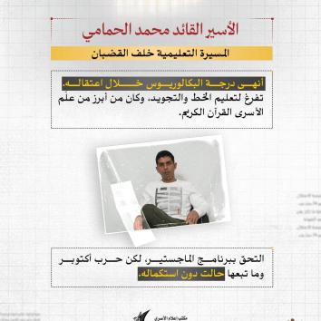 الأسير القائد محمد الحمامي.. مؤبد طويل وظروف صحية مجهولة