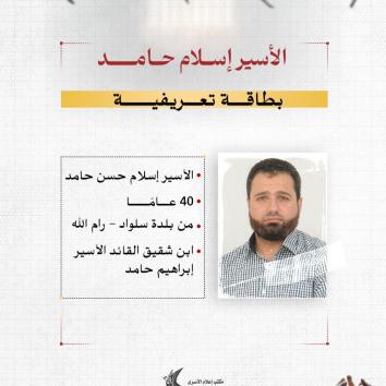 الأسير إسلام حامد.. شوقٌ إلى الحرية