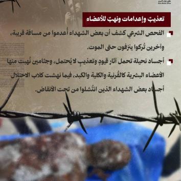 حتى بعد الموت.. الاحتلال يواصل جريمته ..