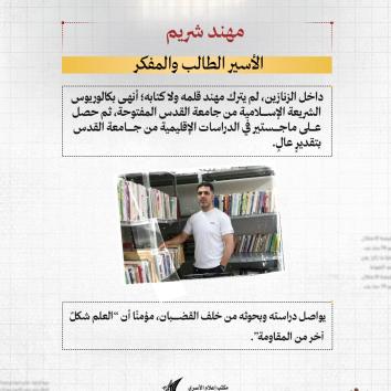 الأسير القائد مهند شريم  : الإيمان لا يهزم بالعزلة