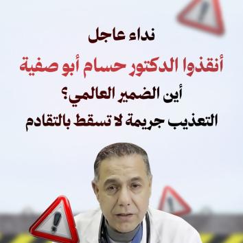 الأسير الدكتور حسام أبو صفية طبيب خلف القضبان.. جسد يتآكل تحت التعذيب