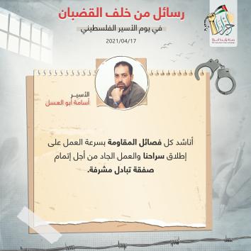 رسالة الأحرار من خلف القضبان في يوم الأسير