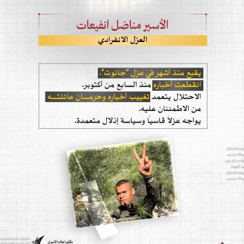 الأسير مناضل انفيعات عزل انفرادي ومعاناة صحية