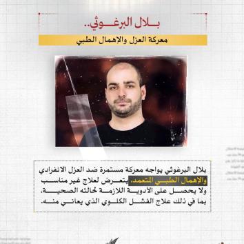 بلال البرغوثي.. أسيرٌ من حديد تشهد له الأرض والزنازين