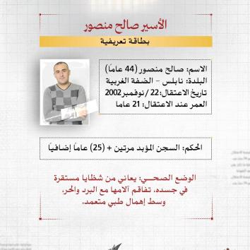 الأسير صالح منصور.. المؤبد المكرر و23 عاماً من الصمود خلف القضبان