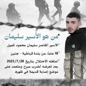 الأسير القاصر سليمان كميل  اعتقال ينذر بالخطر على حياته