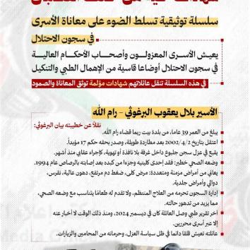 شهادات حية من خلف القضبان