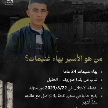 ضياء وبهاء غنيمات  حكاية قيد وصبر