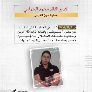 الأسير القائد محمد الحمامي.. مؤبد طويل وظروف صحية مجهولة