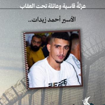 الأسير أحمد زيدات.. عزلةٌ قاسية وعائلة تحت العقاب