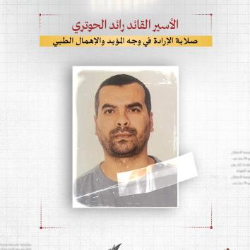 الأسير القائد رائد الحوتري.. صلابة الإرادة في وجه المؤبد والإهمال الطبي