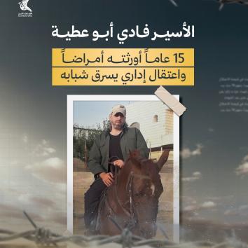 الأسير فادي أبو عطية.. 15 عاماً أورثته أمراضاً واعتقال إداري يسرق شبابه