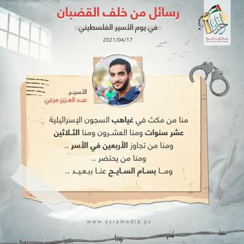 رسالة الأحرار من خلف القضبان في يوم الأسير