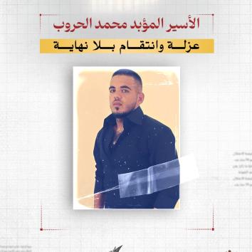 الأسير المؤبد محمد الحروب.. عزلة وانتقام بلا نهاية