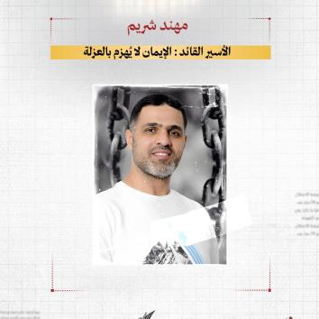 الأسير القائد مهند شريم  : الإيمان لا يهزم بالعزلة