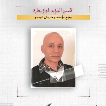 الأسير المؤبد فواز بعارة.. وجع الجسد وحرمان البصر