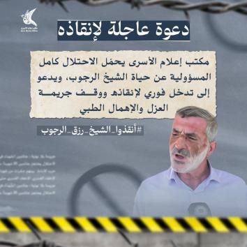 الشيخ رزق الرجوب.. ذاكرة تبهت تحت ثقل العزل والمرض