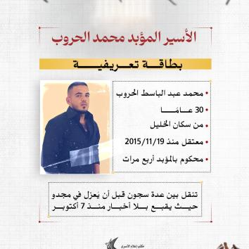 الأسير المؤبد محمد الحروب.. عزلة وانتقام بلا نهاية