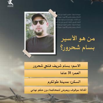 الأسير بسام شحرور.. اعتقال يورثه القمع والإهمال الصحي