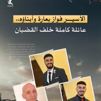 الأسير فواز بعارة وأبناؤه.. عائلة كاملة خلف القضبان