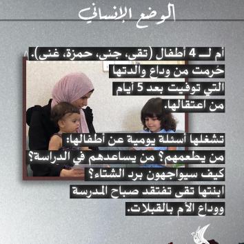 ملف إداري بلا سقف: بنان أبو الهيجا أسيرة الأمومة المعلّقة