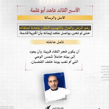 الأسير القائد عاهد أبو غلمة.. صمود الوعي في وجه القيد والقمع