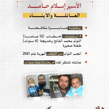 الأسير إسلام حامد.. شوقٌ إلى الحرية