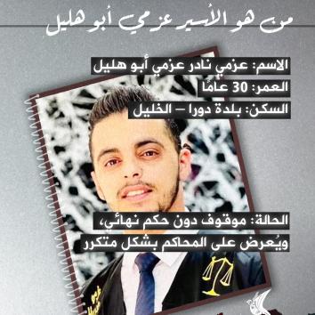 الأسير عزمي أبو هليل.. 10 أشهر في الأسر حولته إلى جسد نحيل بوزن 38 كغم