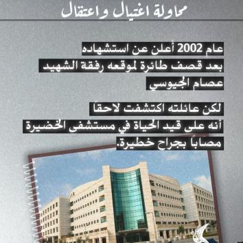 حكاية الصمود والإصابة : الأسير إياد نصار