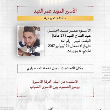 الأسير المؤبد عمر العبد.. ابتسامةُ الثورة وصبرُ السنوات التسع