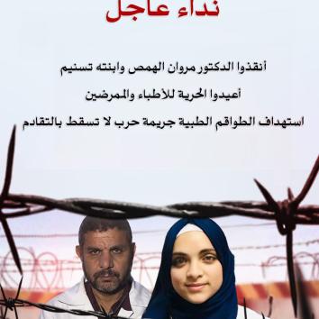 الدكتور مروان الهمص وابنته تسنيم : صوت المرضى في غزة مكبل بالصمت