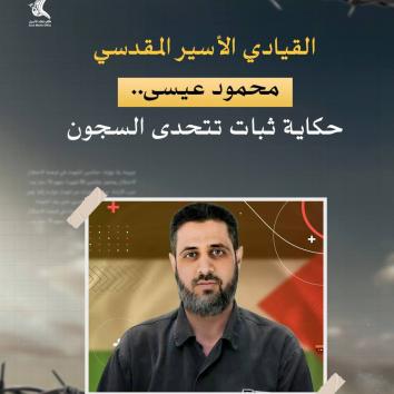 القيادي الأسير المقدسي محمود عيسى حكاية ثبات تتحدى السجون