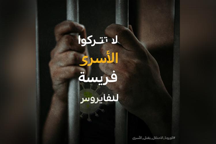 تصاميم حملة إنقاذ الأسرى من خطر كورونا