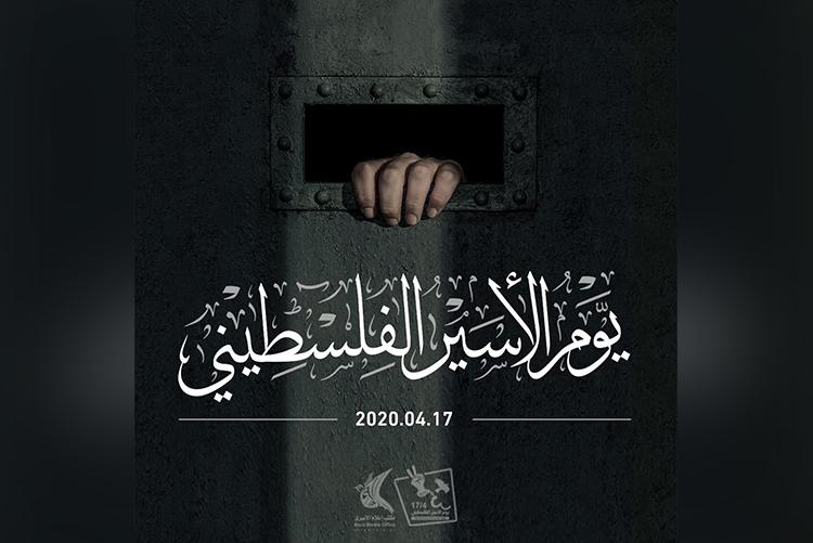 تصاميم يوم الأسير الفلسطيني 2020