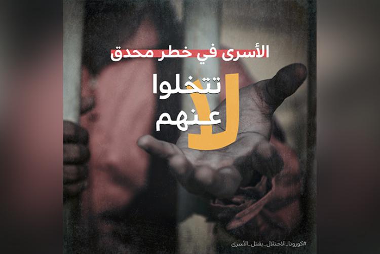 تصاميم حملة إنقاذ الأسرى من خطر كورونا