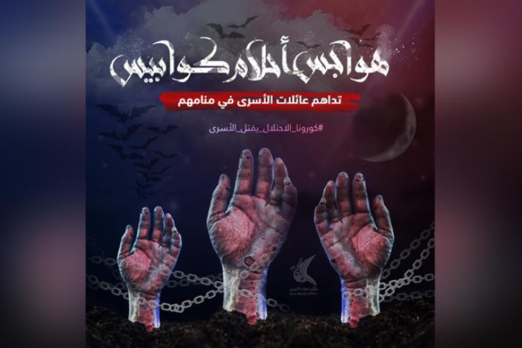 تصاميم حملة إنقاذ الأسرى من خطر كورونا