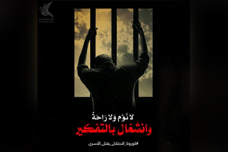 تصاميم حملة إنقاذ الأسرى من خطر كورونا